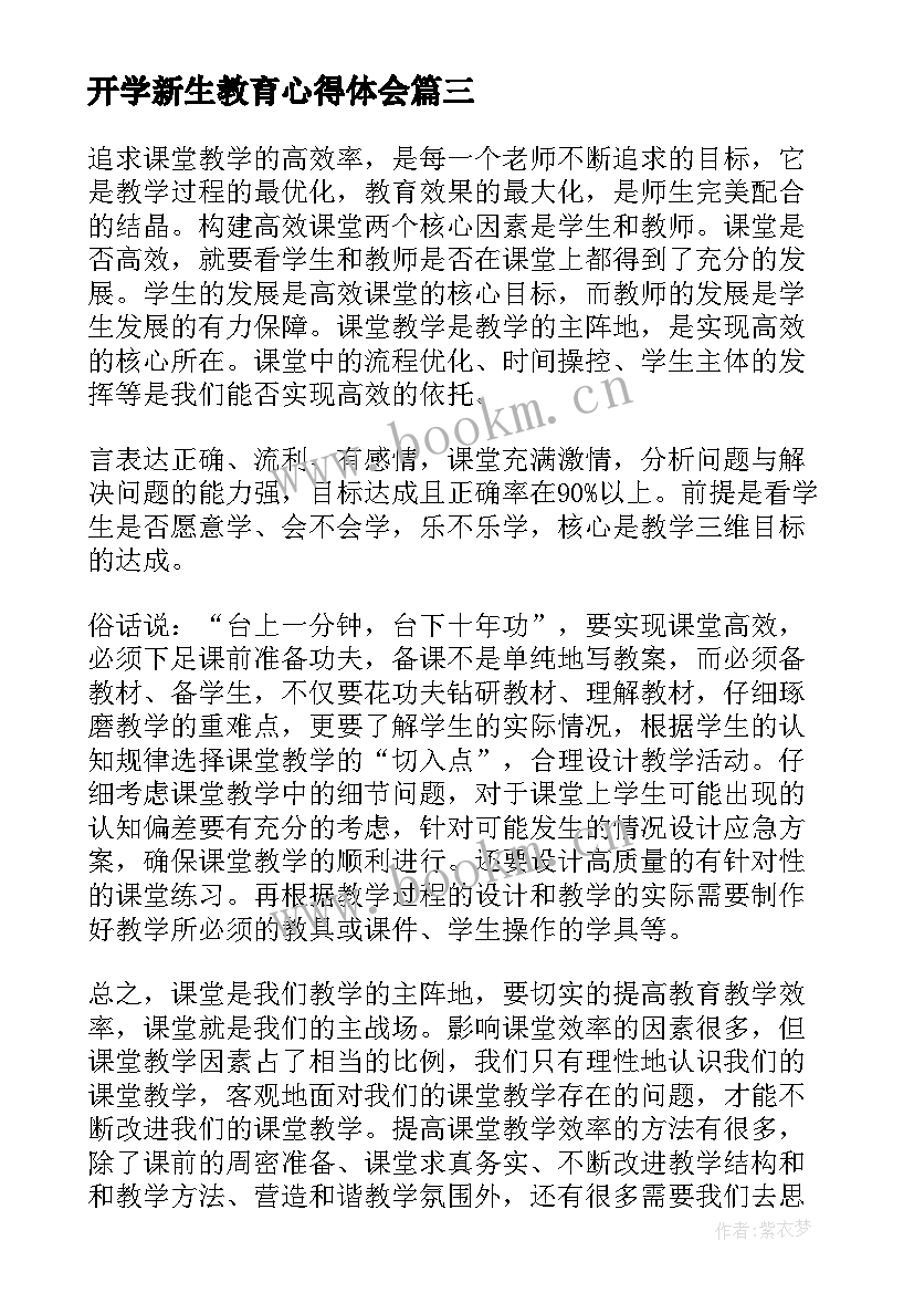 开学新生教育心得体会(优质7篇)