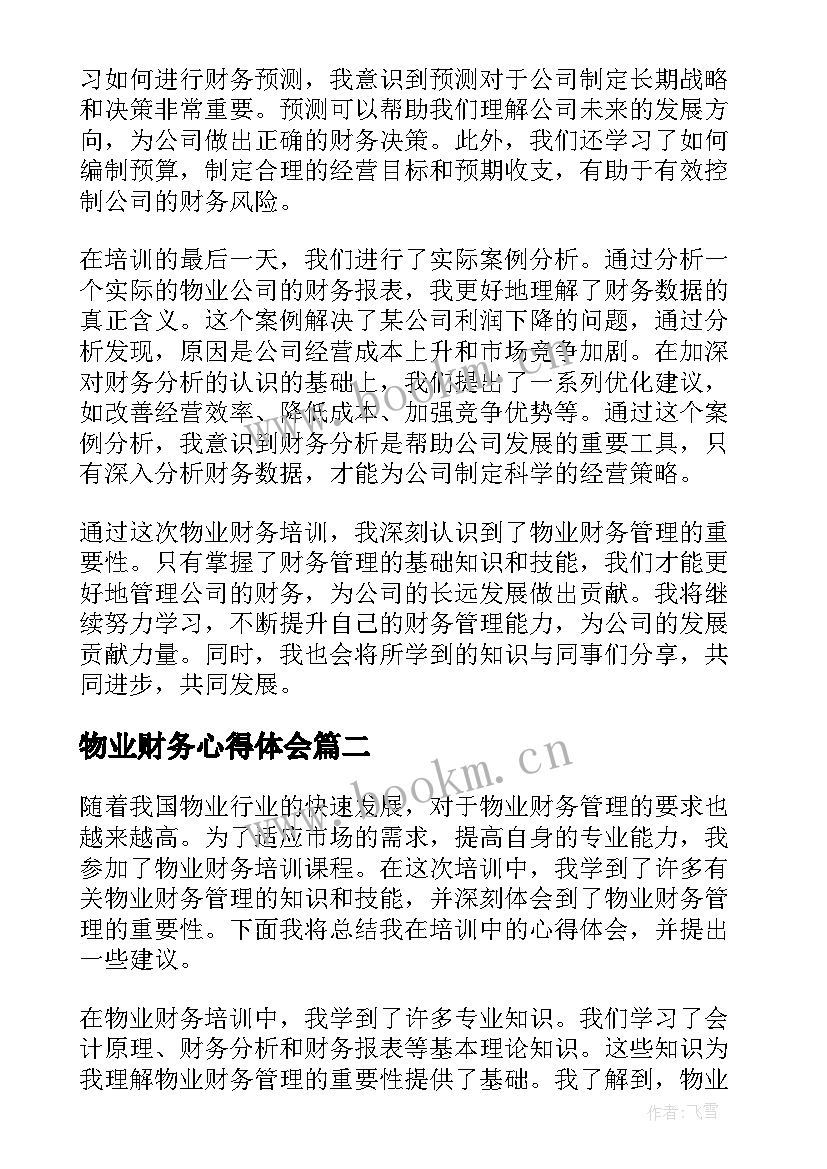 2023年物业财务心得体会(大全5篇)