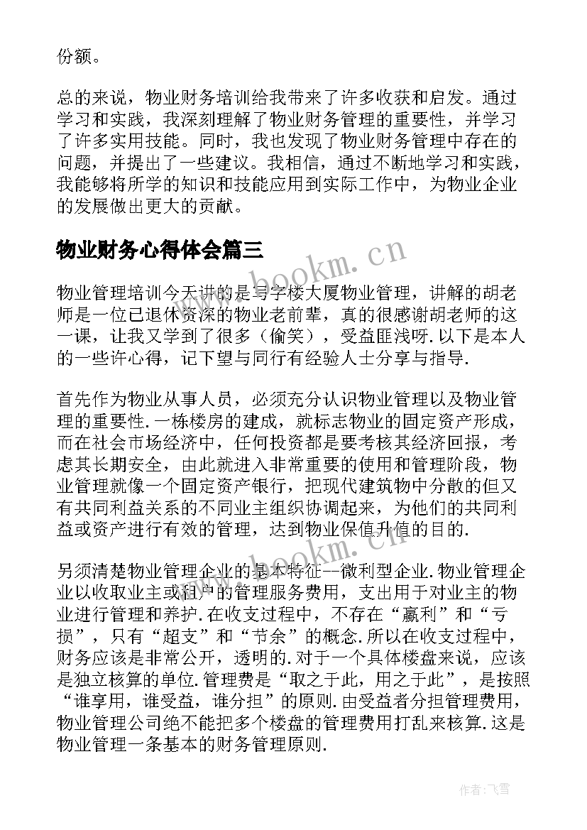 2023年物业财务心得体会(大全5篇)