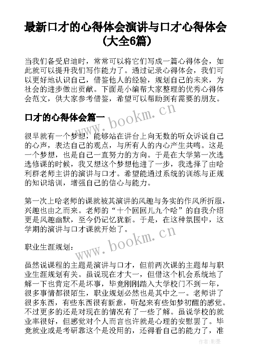 最新口才的心得体会 演讲与口才心得体会(大全6篇)