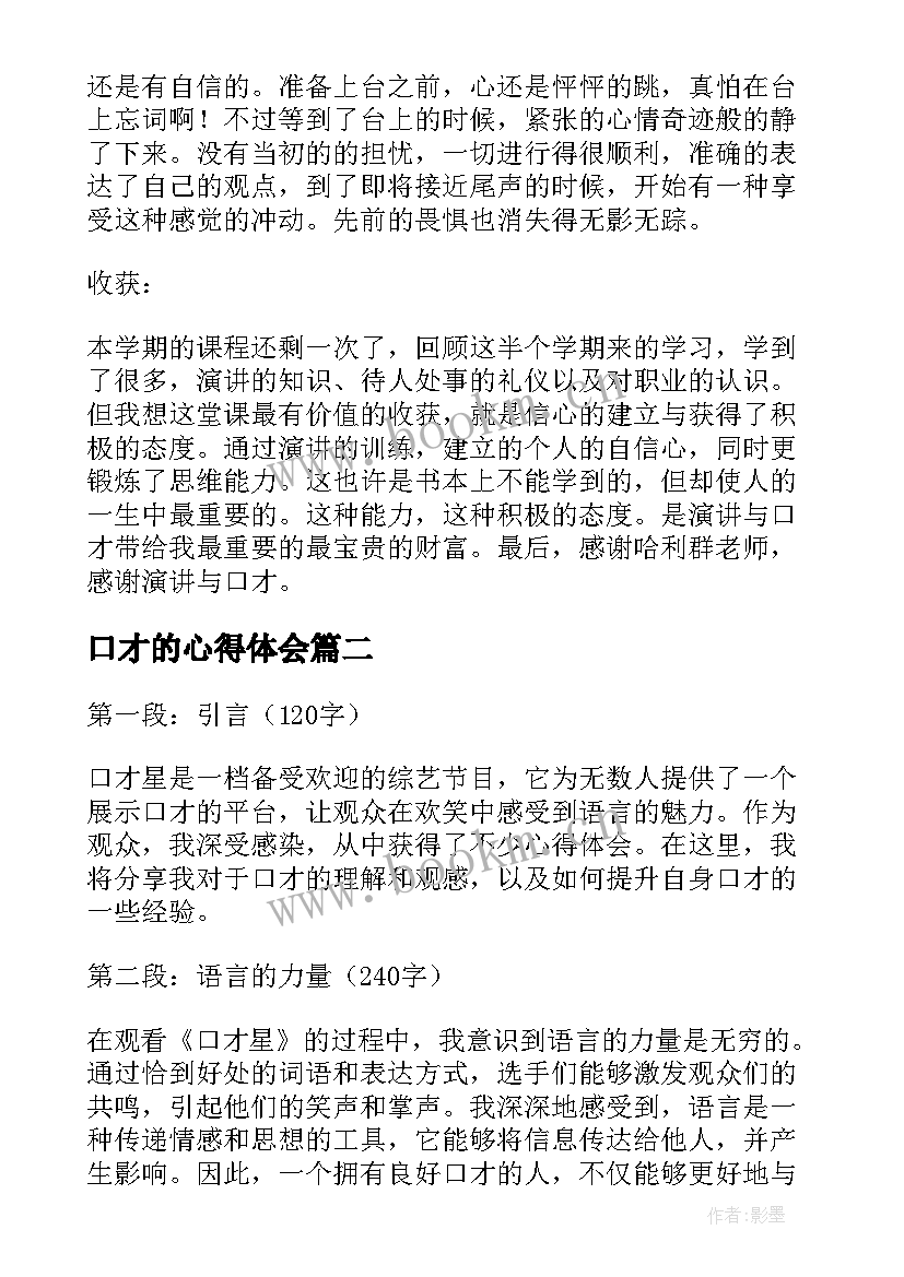 最新口才的心得体会 演讲与口才心得体会(大全6篇)