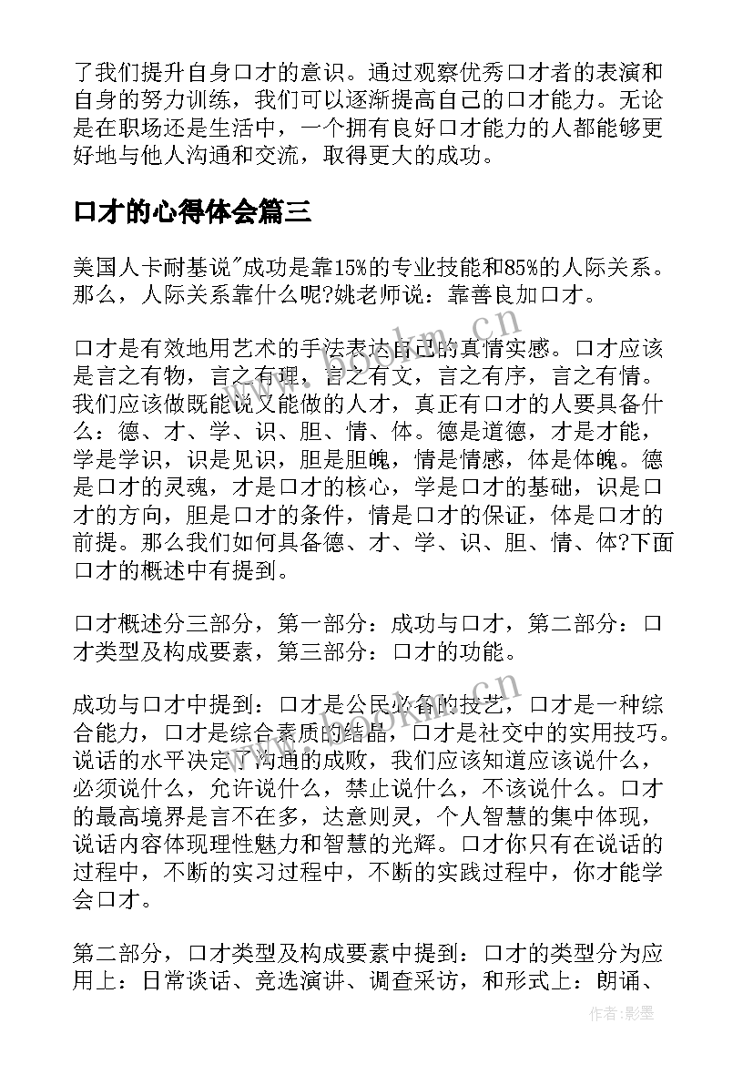 最新口才的心得体会 演讲与口才心得体会(大全6篇)