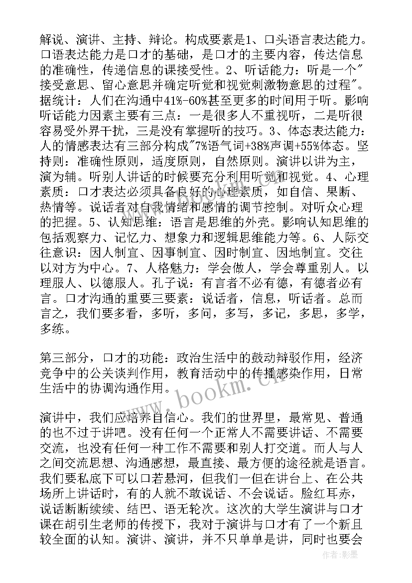 最新口才的心得体会 演讲与口才心得体会(大全6篇)