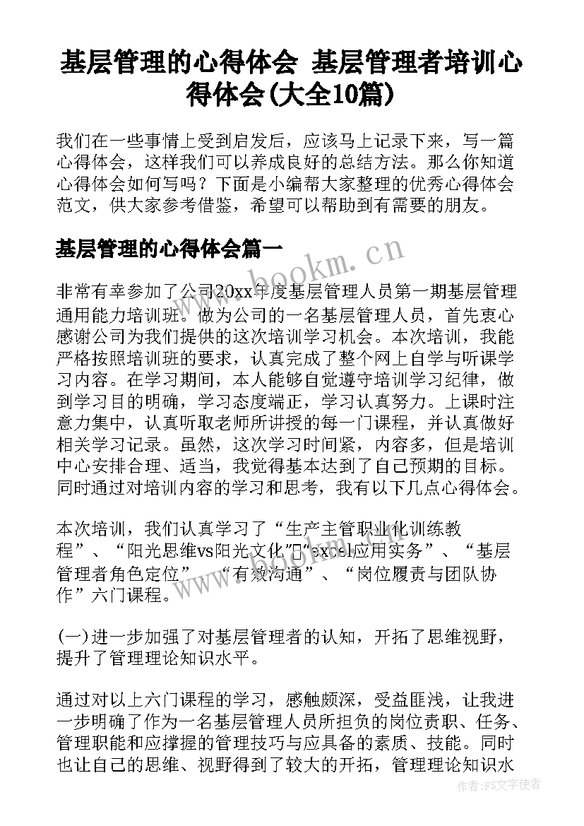 基层管理的心得体会 基层管理者培训心得体会(大全10篇)