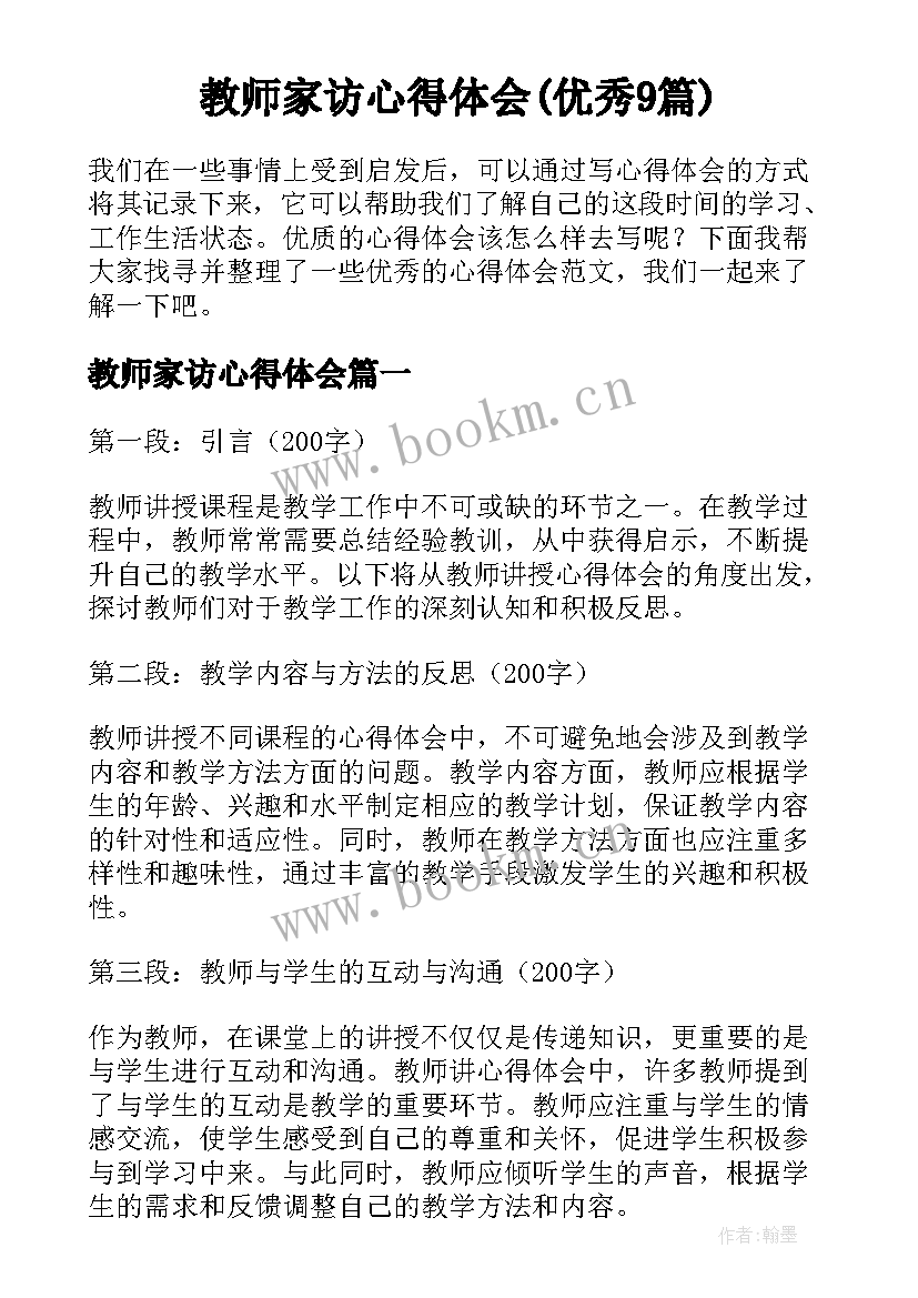 教师家访心得体会(优秀9篇)