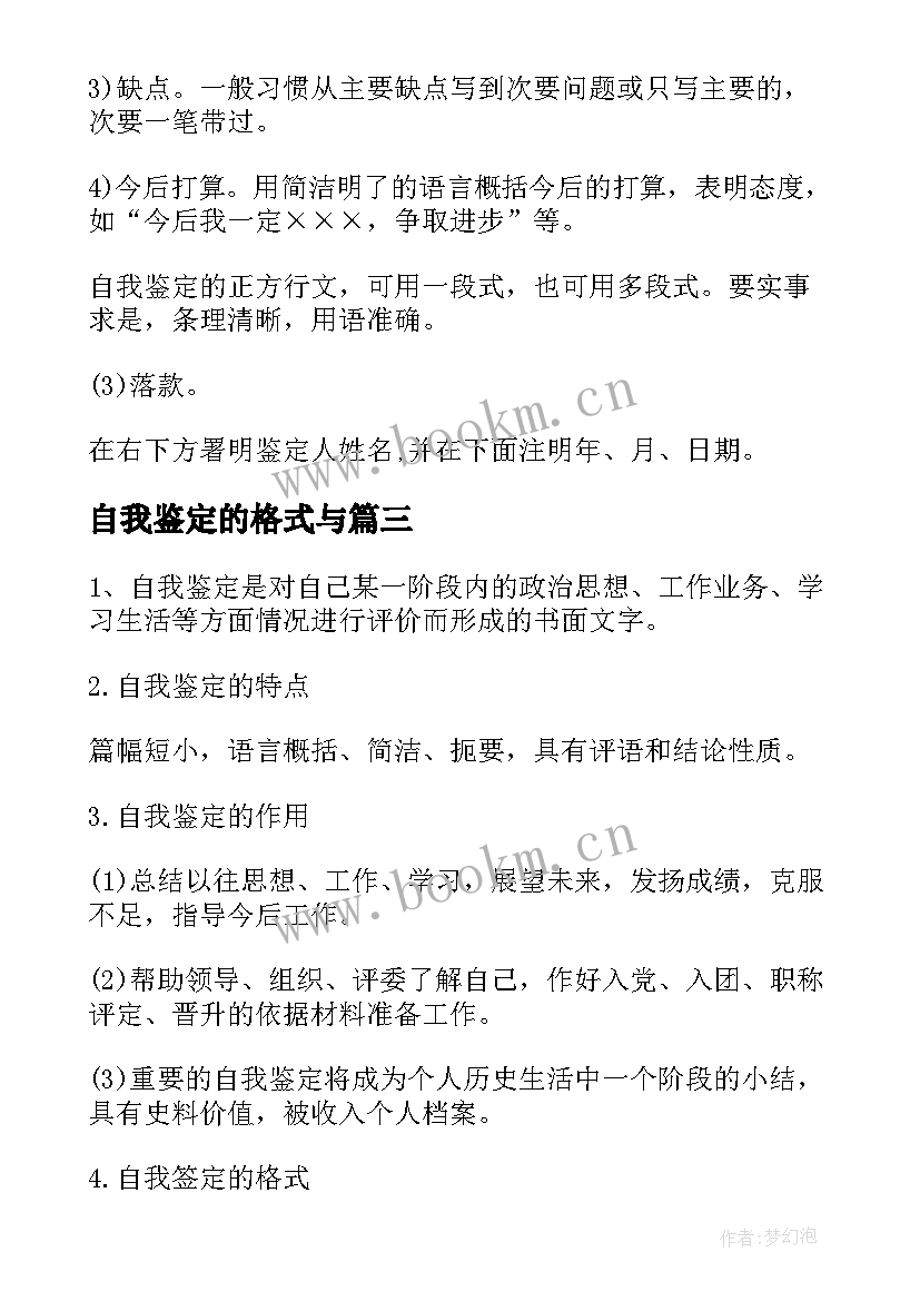 最新自我鉴定的格式与(优秀6篇)