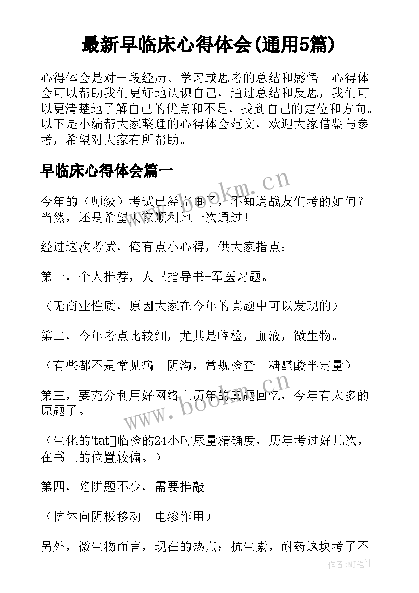 最新早临床心得体会(通用5篇)