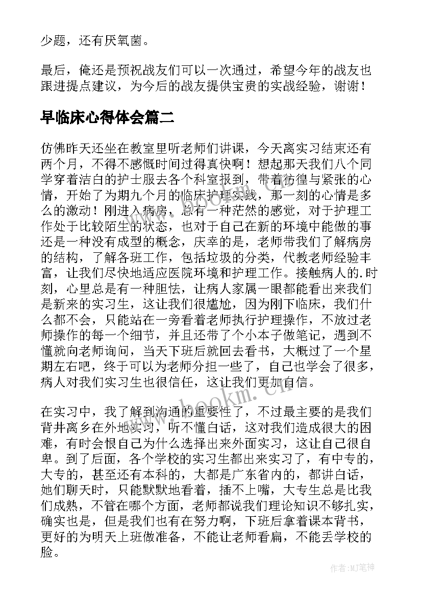 最新早临床心得体会(通用5篇)