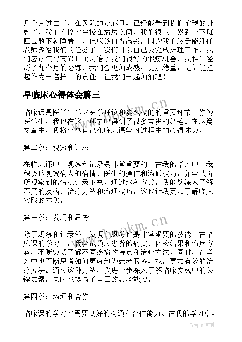 最新早临床心得体会(通用5篇)