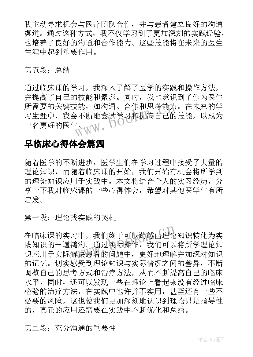 最新早临床心得体会(通用5篇)