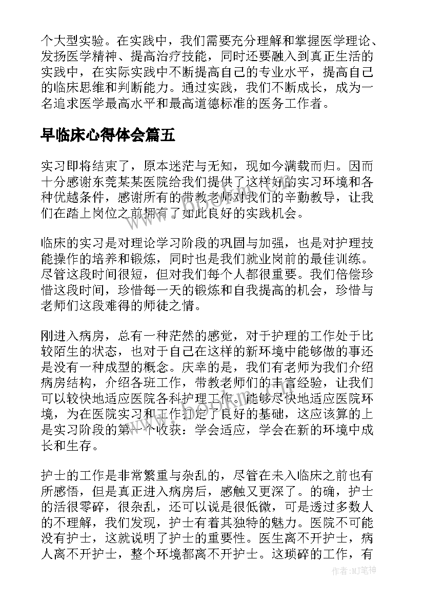 最新早临床心得体会(通用5篇)