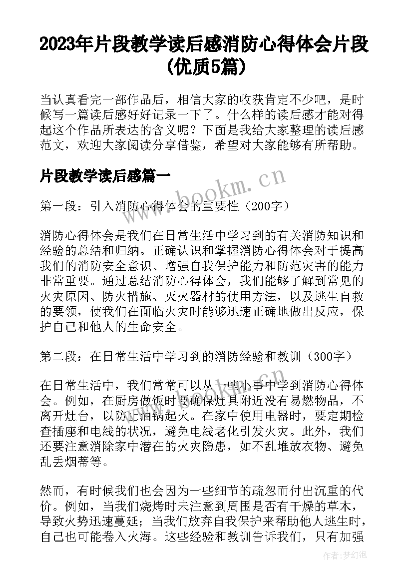 2023年片段教学读后感 消防心得体会片段(优质5篇)