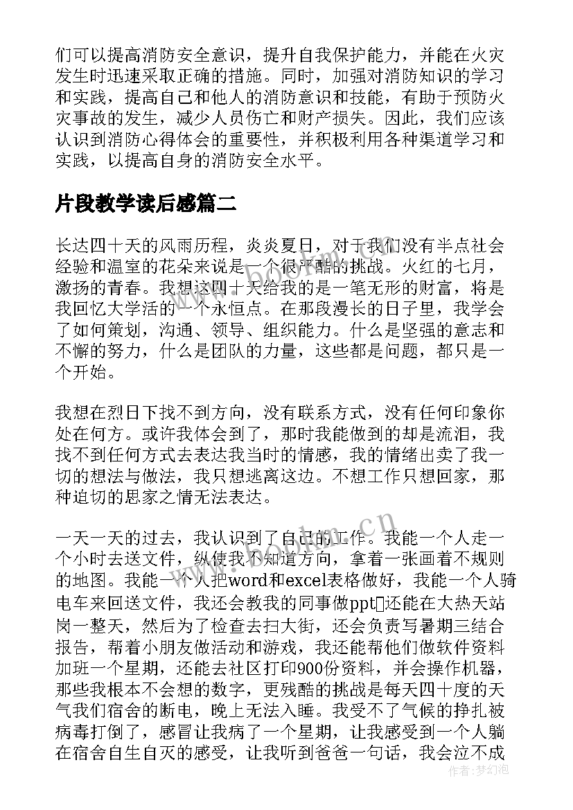 2023年片段教学读后感 消防心得体会片段(优质5篇)