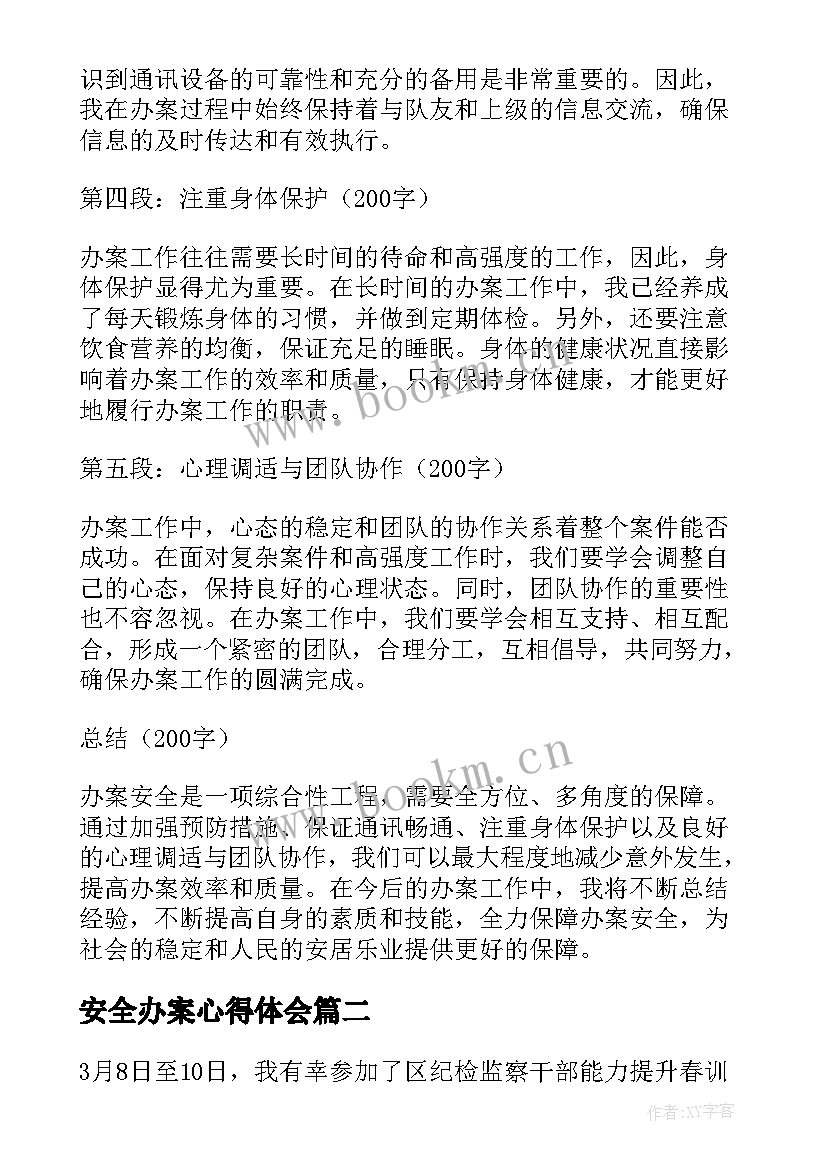 2023年安全办案心得体会(大全5篇)