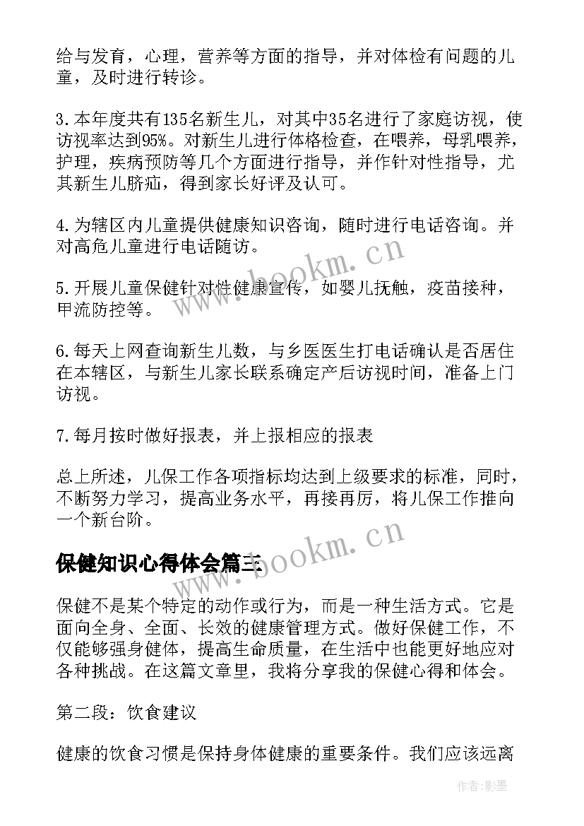 最新保健知识心得体会 卫生保健培训心得体会(实用9篇)