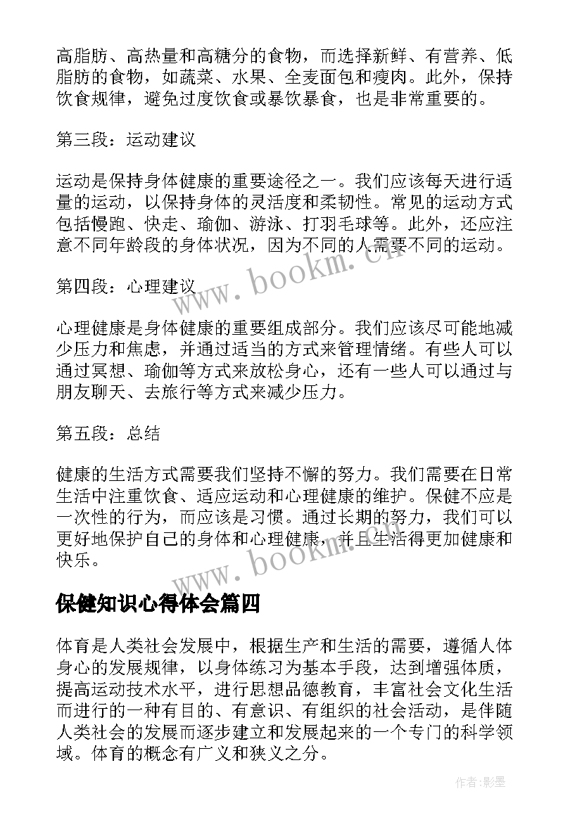 最新保健知识心得体会 卫生保健培训心得体会(实用9篇)