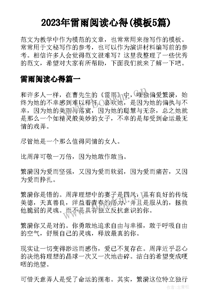 2023年雷雨阅读心得(模板5篇)