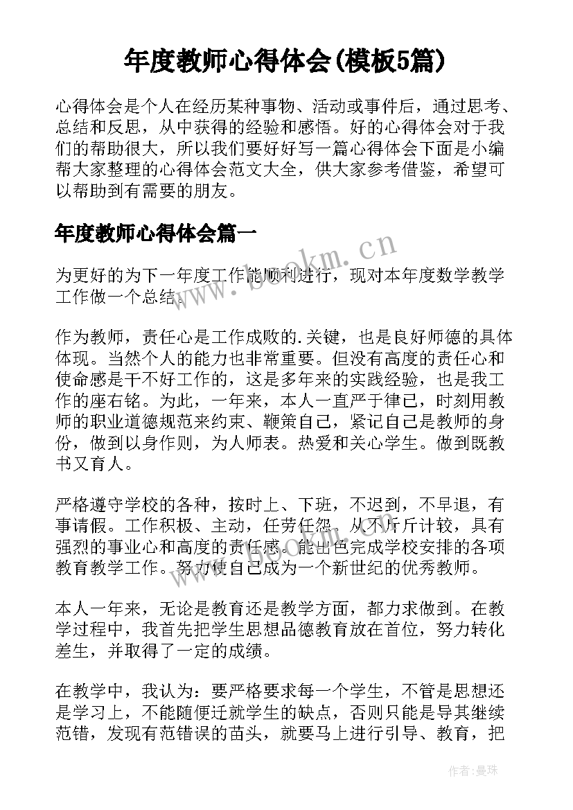 年度教师心得体会(模板5篇)