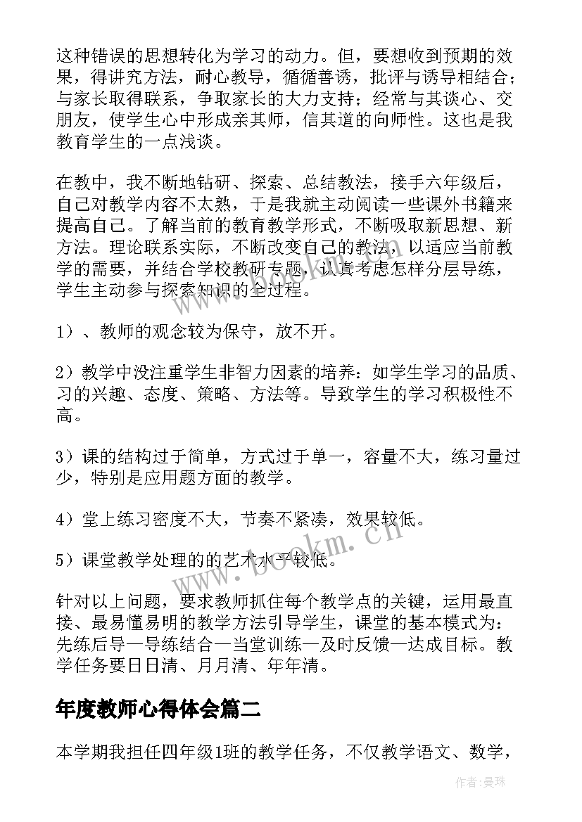 年度教师心得体会(模板5篇)