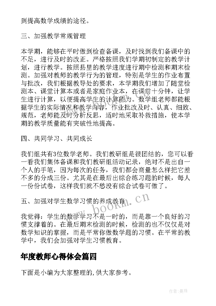 年度教师心得体会(模板5篇)