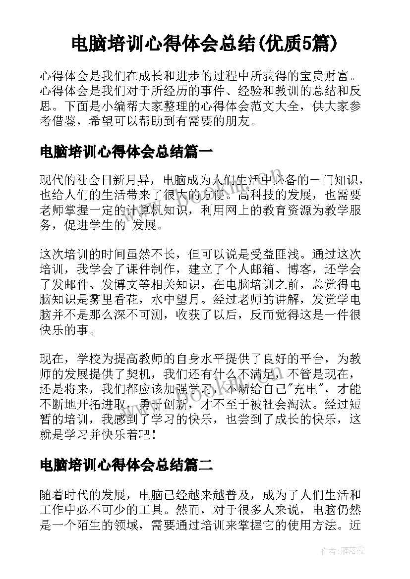 电脑培训心得体会总结(优质5篇)