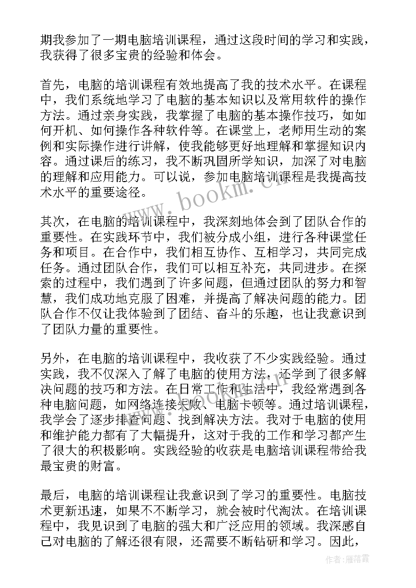 电脑培训心得体会总结(优质5篇)