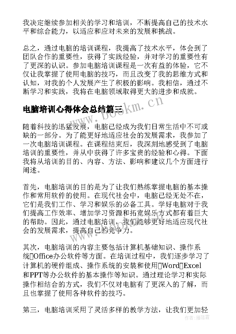 电脑培训心得体会总结(优质5篇)