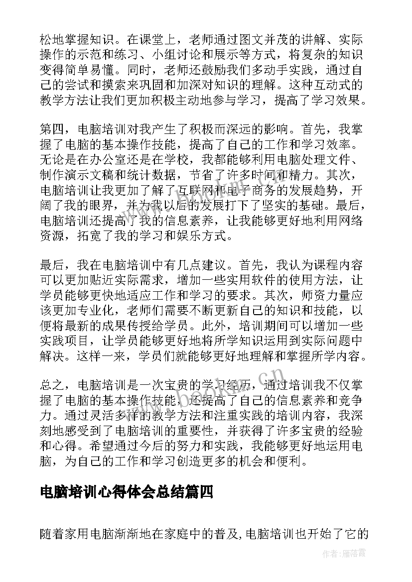 电脑培训心得体会总结(优质5篇)