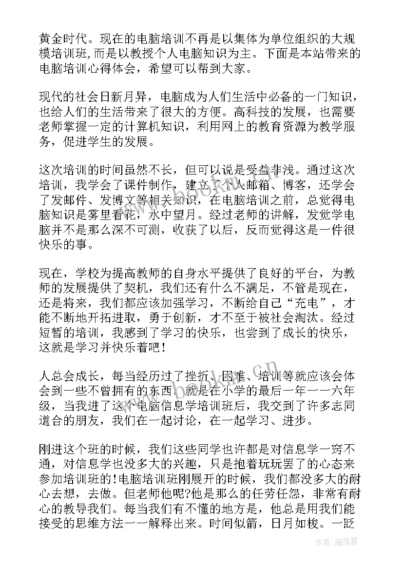 电脑培训心得体会总结(优质5篇)