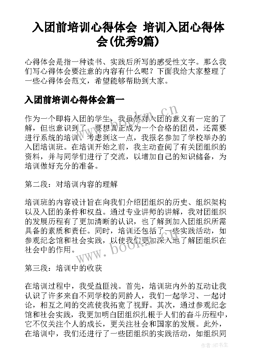 入团前培训心得体会 培训入团心得体会(优秀9篇)