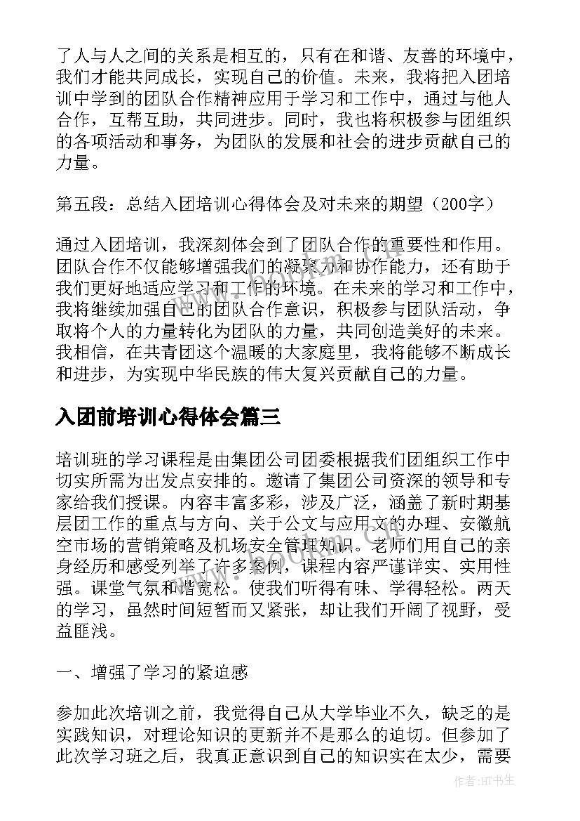 入团前培训心得体会 培训入团心得体会(优秀9篇)