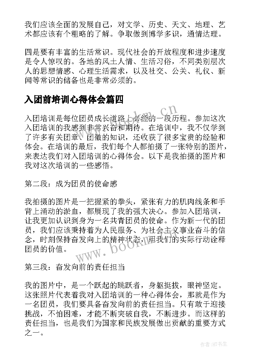 入团前培训心得体会 培训入团心得体会(优秀9篇)