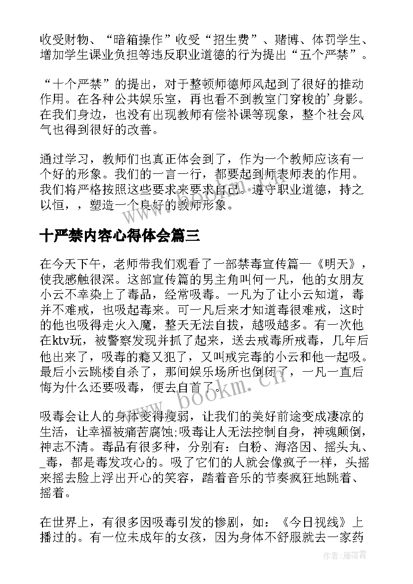 2023年十严禁内容心得体会(优秀7篇)