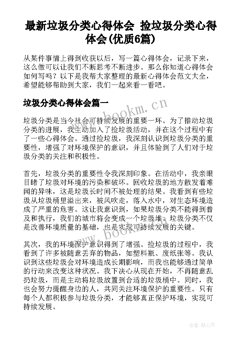 最新垃圾分类心得体会 捡垃圾分类心得体会(优质6篇)