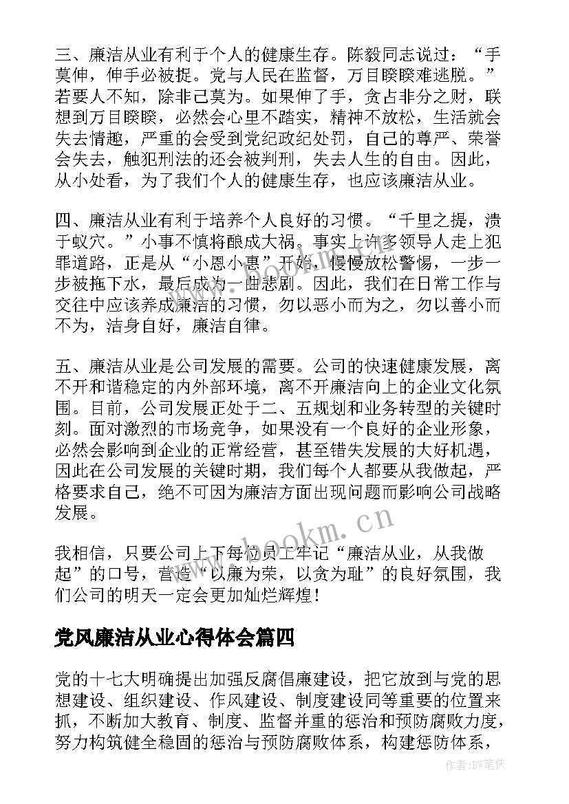 党风廉洁从业心得体会 廉洁从业心得体会医生(优秀9篇)