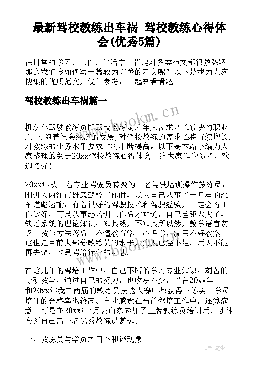 最新驾校教练出车祸 驾校教练心得体会(优秀5篇)