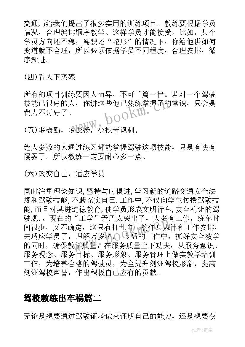 最新驾校教练出车祸 驾校教练心得体会(优秀5篇)