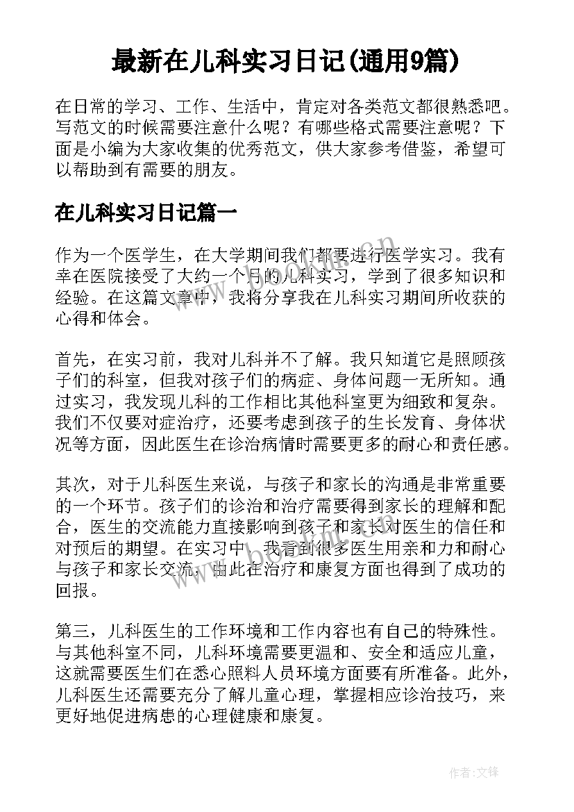 最新在儿科实习日记(通用9篇)