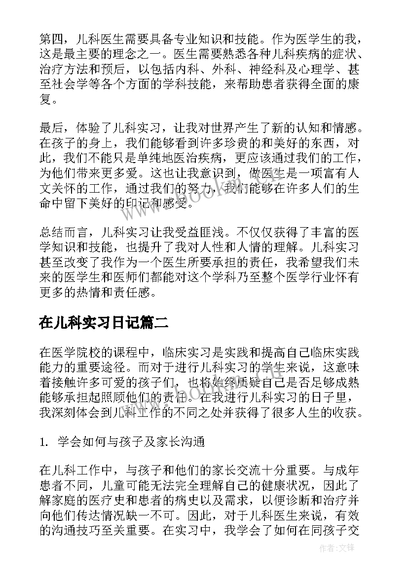 最新在儿科实习日记(通用9篇)