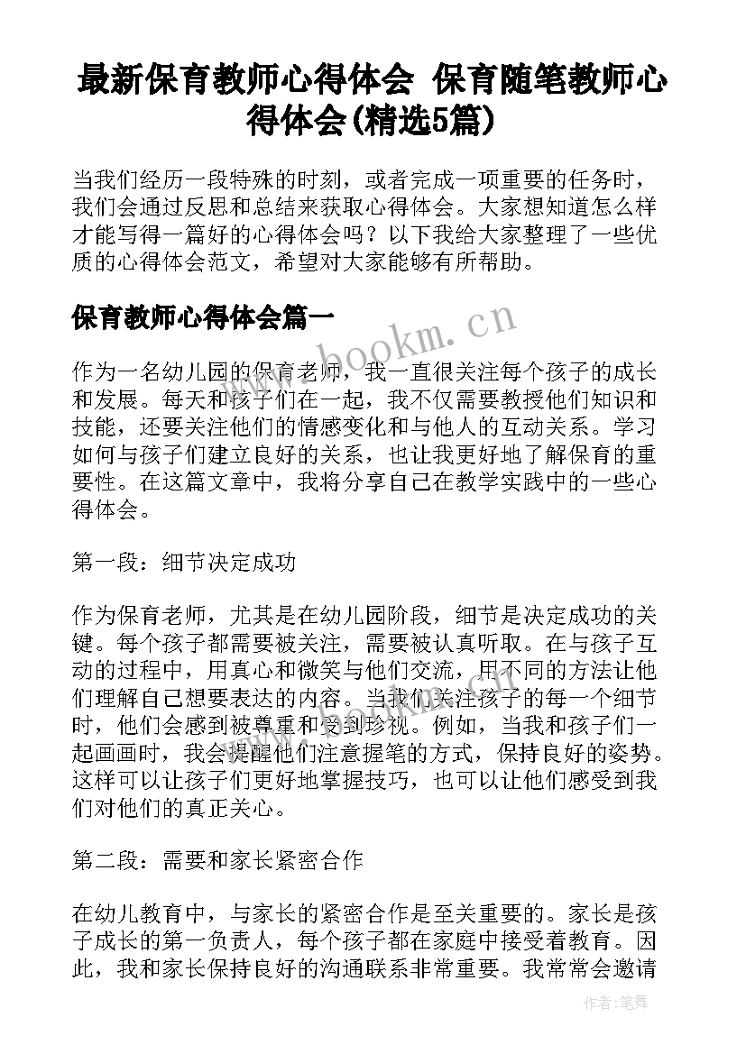 最新保育教师心得体会 保育随笔教师心得体会(精选5篇)