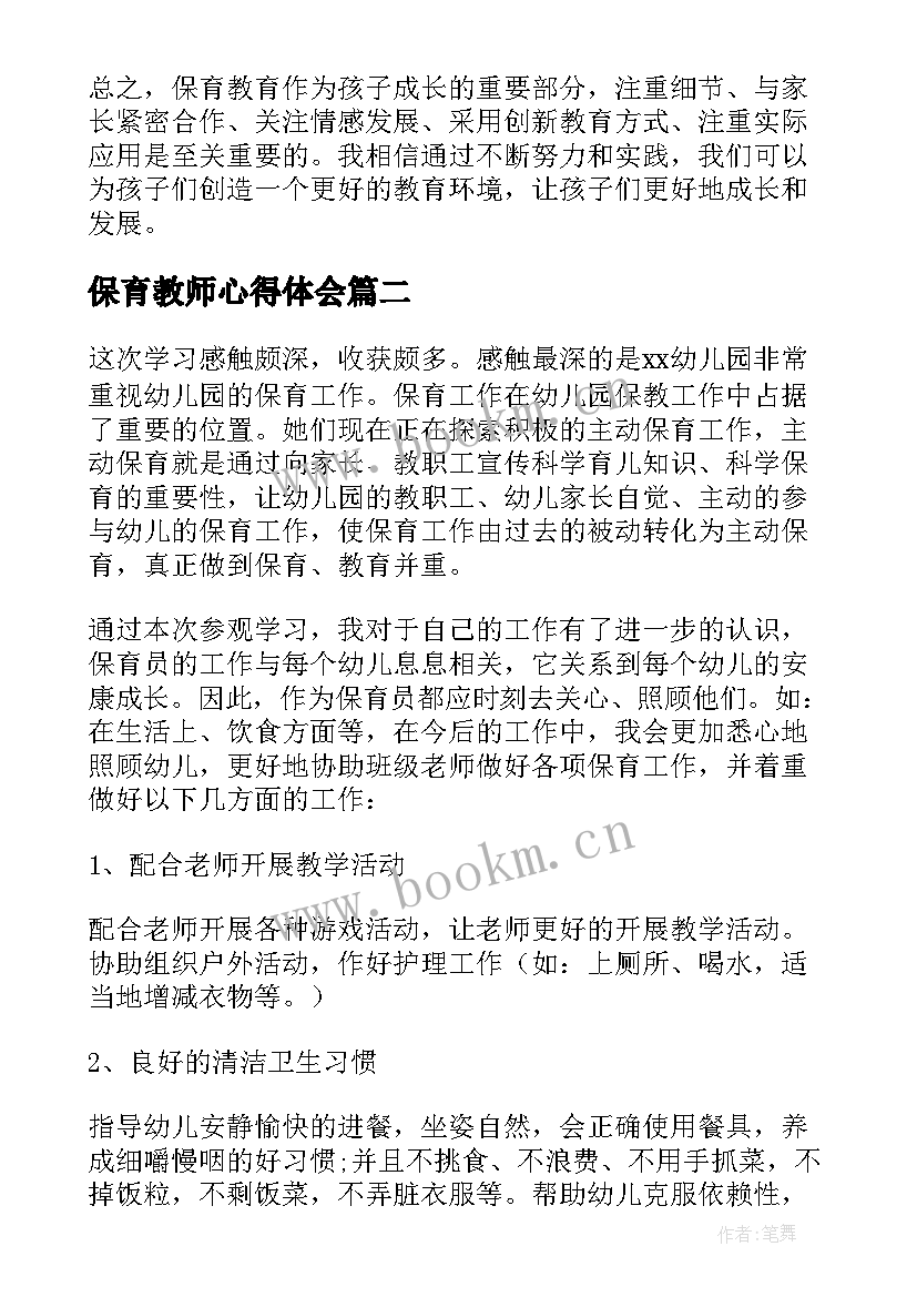 最新保育教师心得体会 保育随笔教师心得体会(精选5篇)