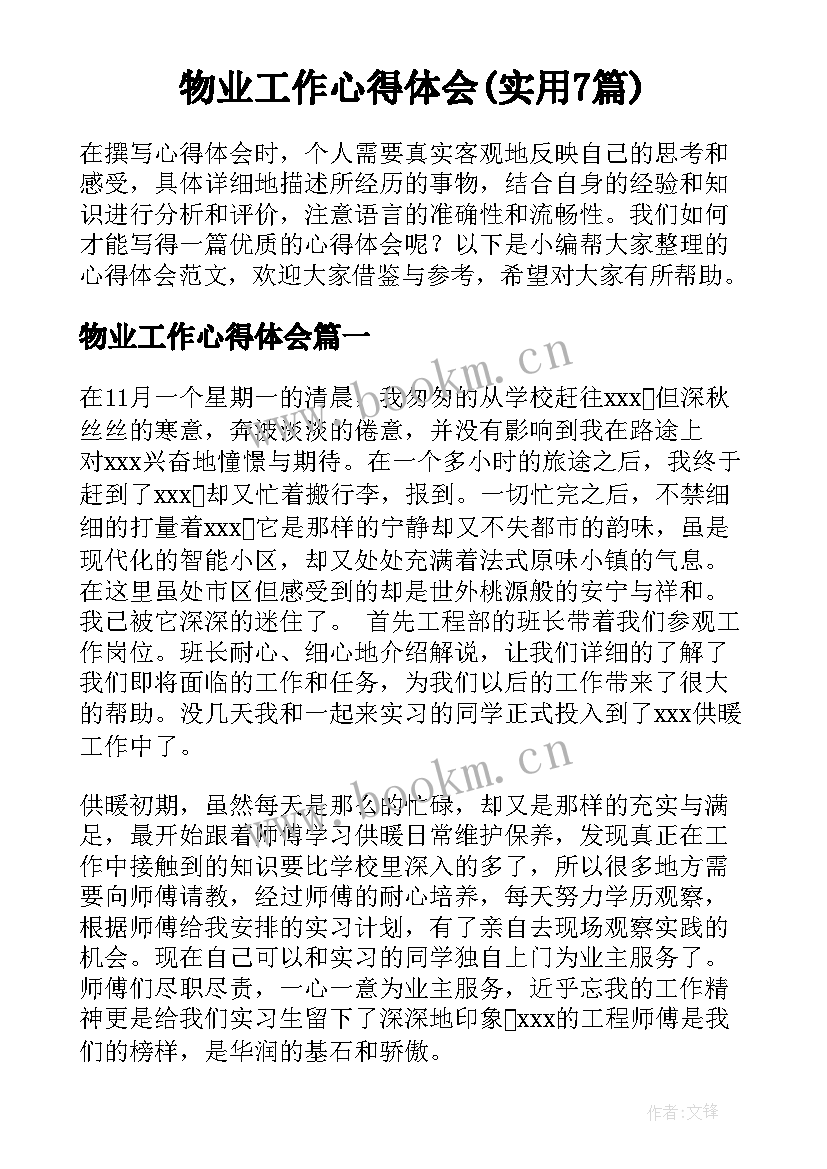 物业工作心得体会(实用7篇)