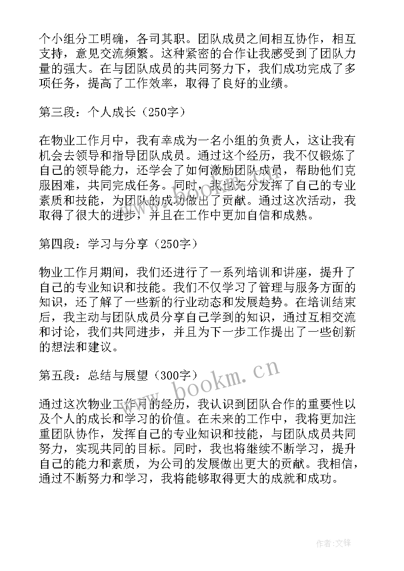 物业工作心得体会(实用7篇)