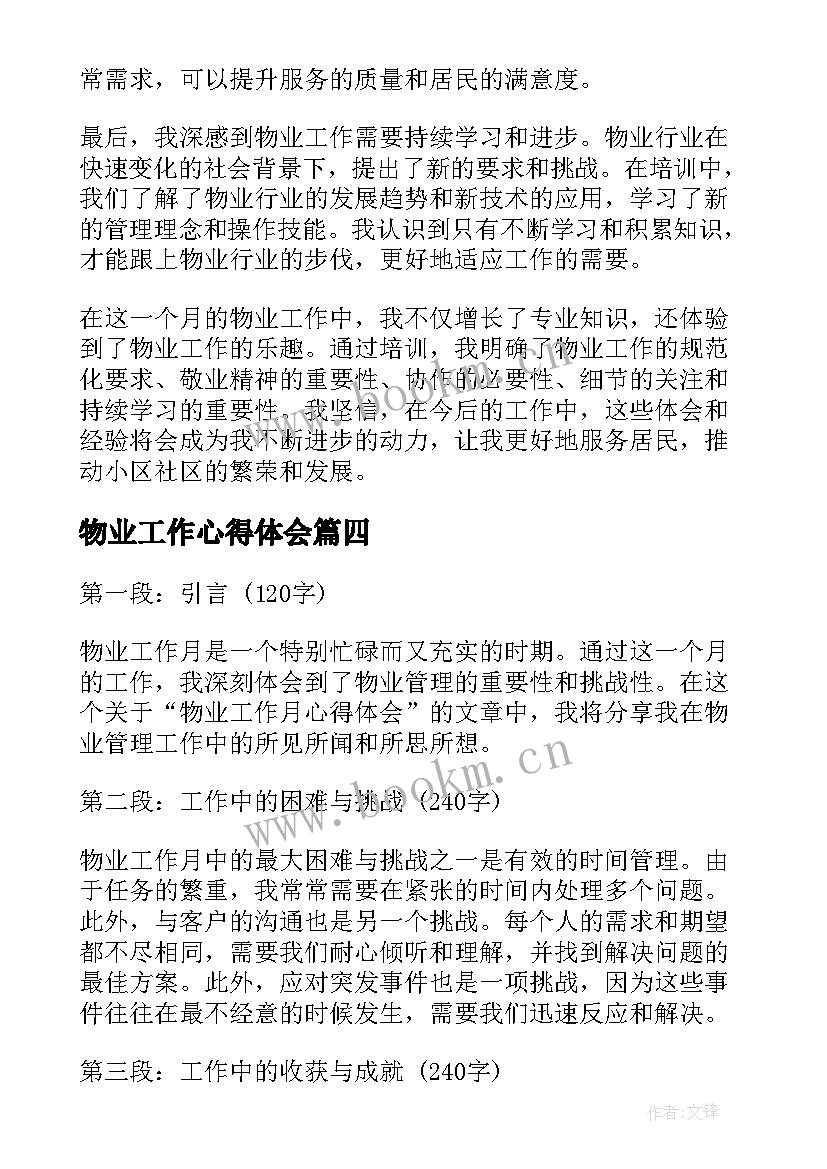 物业工作心得体会(实用7篇)