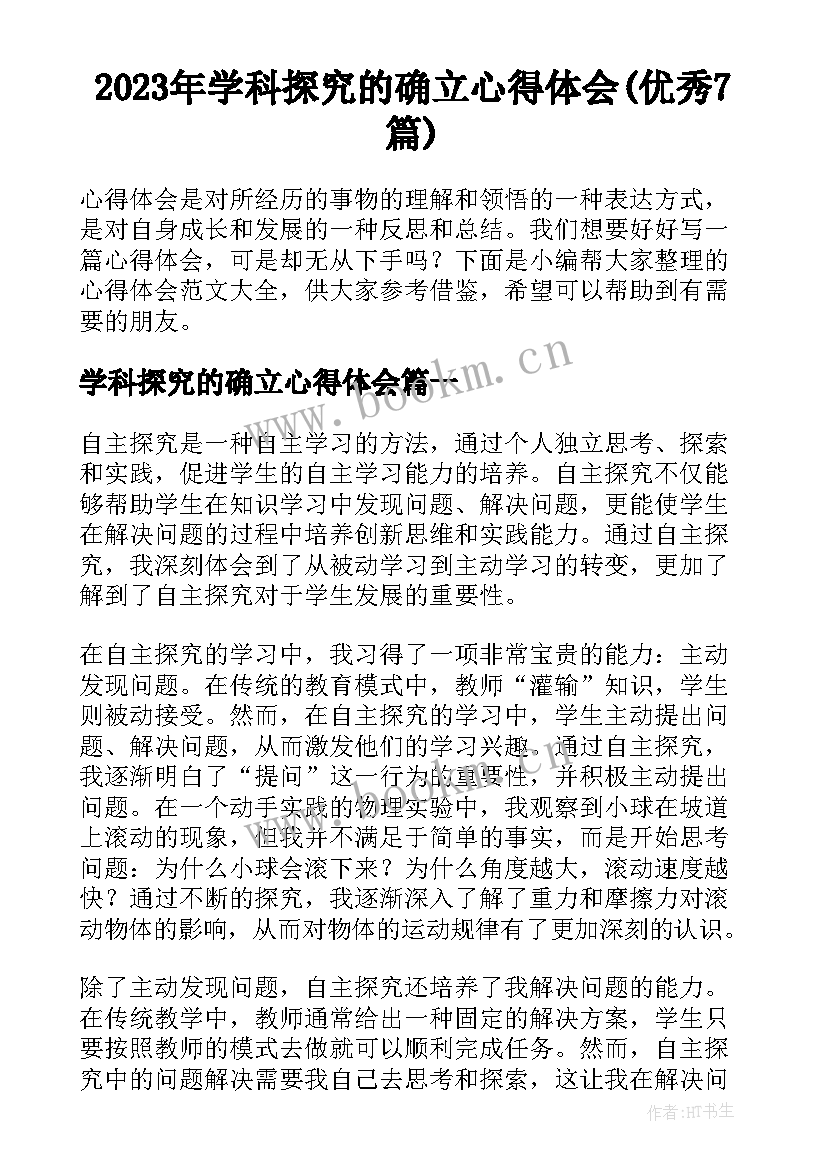 2023年学科探究的确立心得体会(优秀7篇)