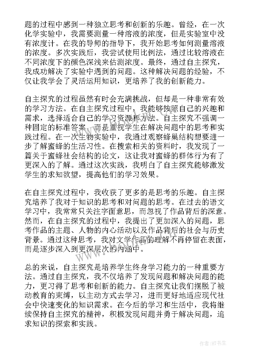 2023年学科探究的确立心得体会(优秀7篇)