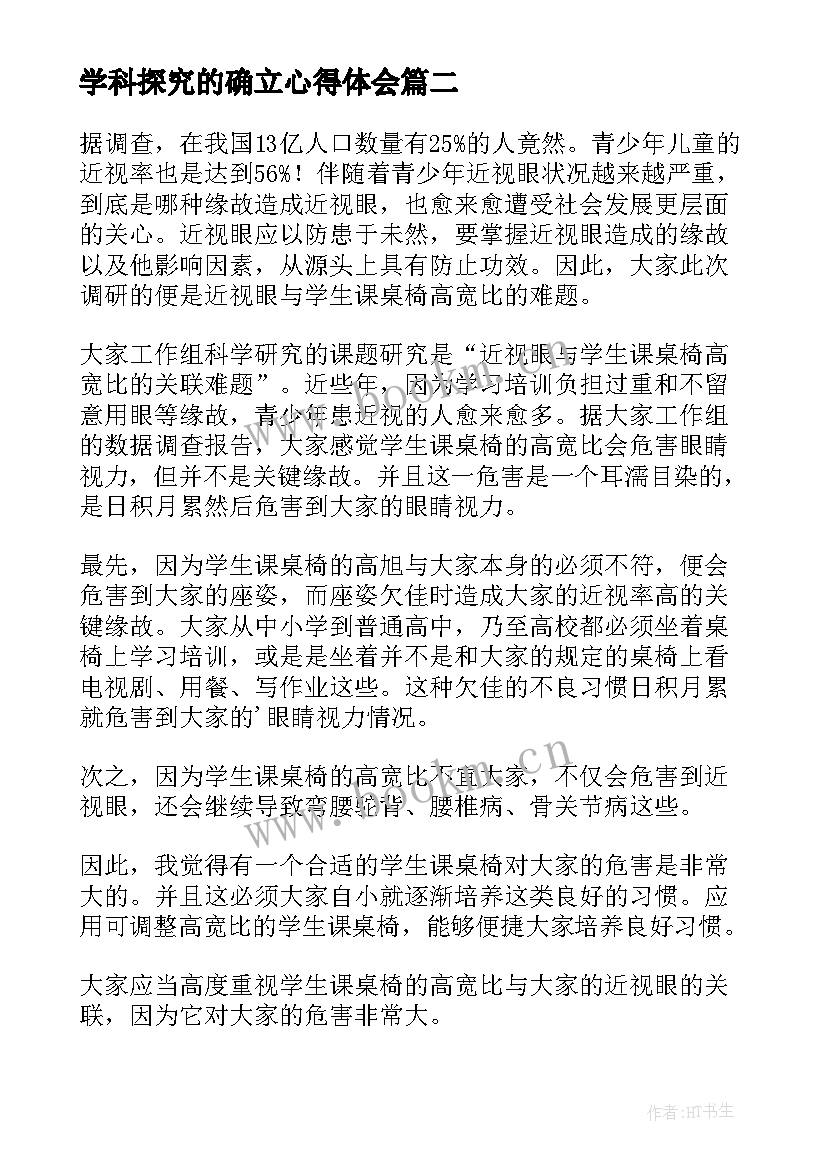 2023年学科探究的确立心得体会(优秀7篇)