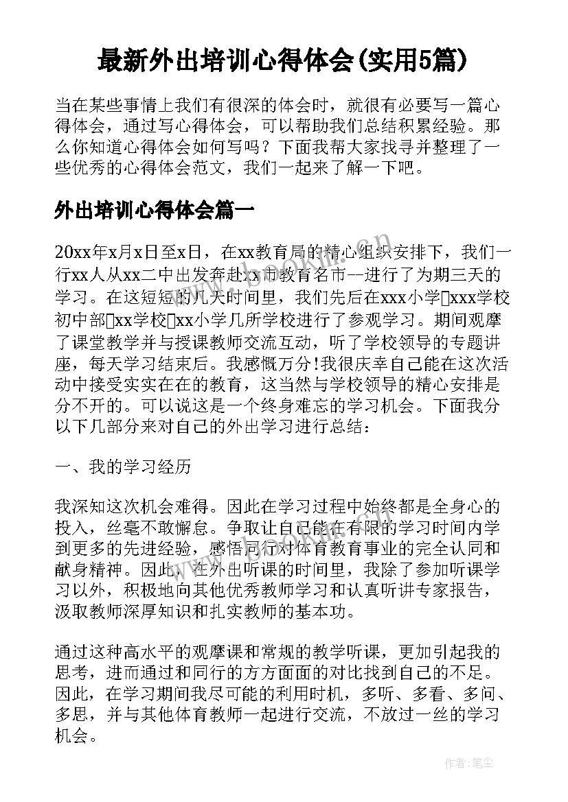 最新外出培训心得体会(实用5篇)