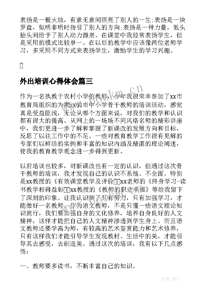 最新外出培训心得体会(实用5篇)