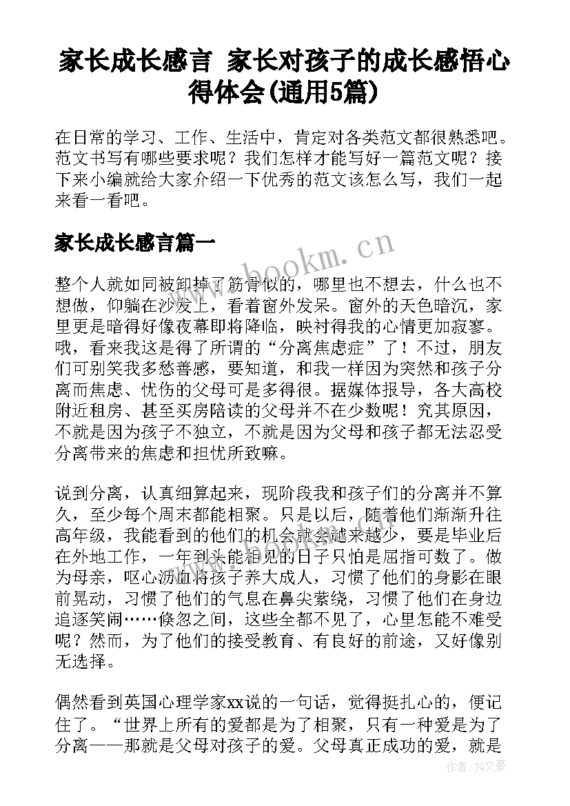 家长成长感言 家长对孩子的成长感悟心得体会(通用5篇)